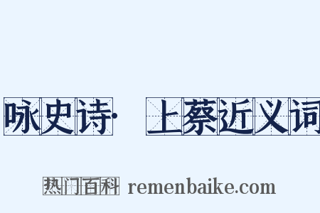 咏史诗·上蔡近义词是什么意思的图片